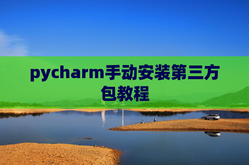 pycharm手动安装第三方包教程